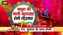 Holi 2023 : दुनियाभर में मशहूर Mathura की लट्ठमार होली