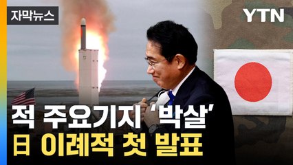 [자막뉴스] 일본이 美서 들여오는 무기...주변국 커지는 긴장감 / YTN