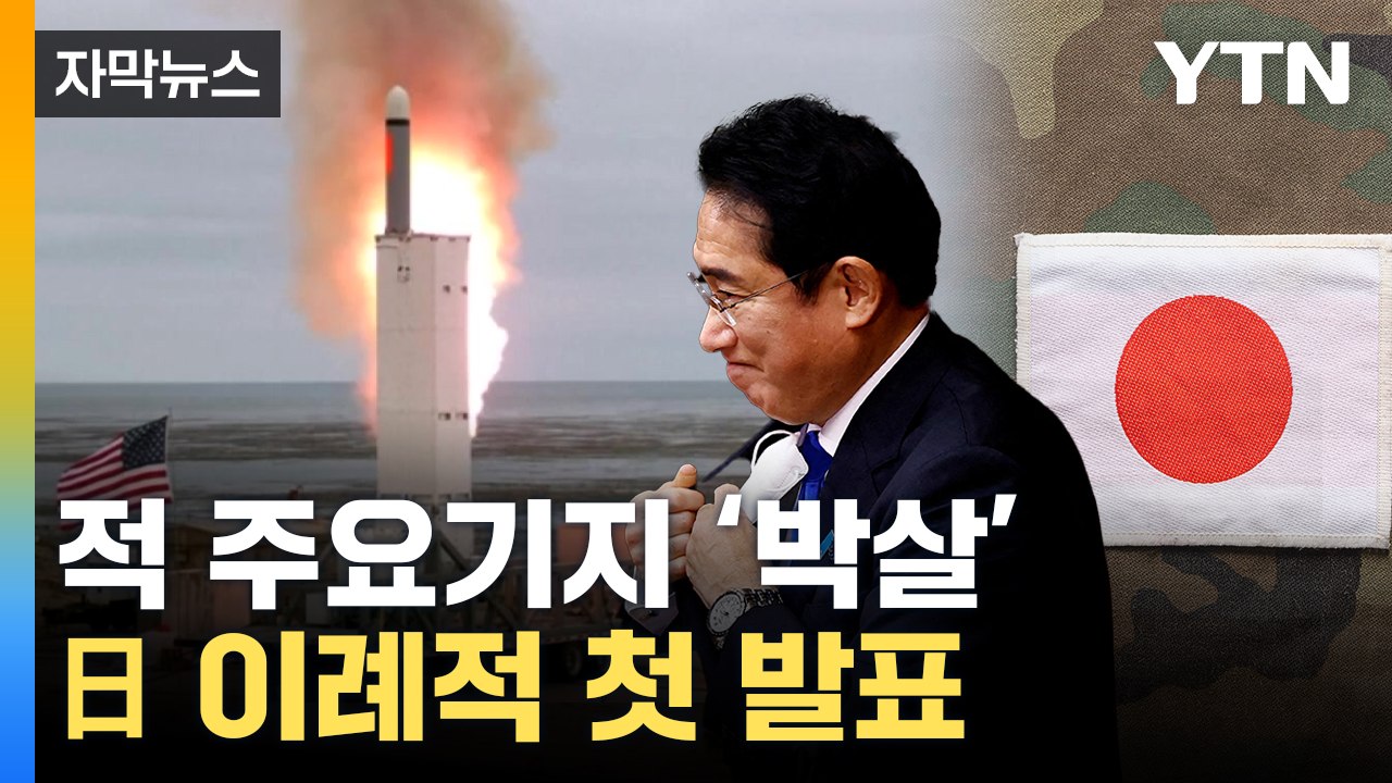 [자막뉴스] 일본이 美서 들여오는 무기...주변국 커지는 긴장감 / YTN