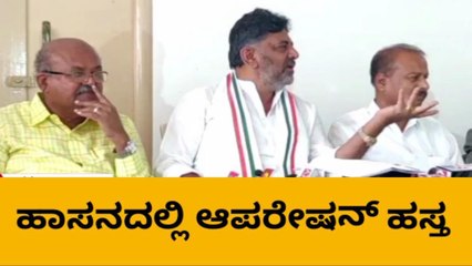 ಹಾಸನದಲ್ಲಿ ಆಪರೇಷನ್ ಡಿಕೆಶಿ.! ಯಾರೆಲ್ಲಾ ಕಾಂಗ್ರೆಸ್​​ಗೆ ಹೋಗ್ತಾರೆ.?