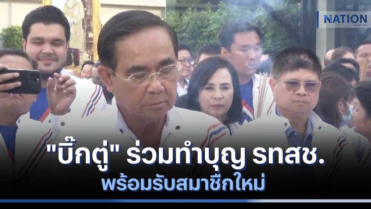 "บิ๊กตู่" ร่วมทำบุญ รทสช.พร้อมรับสมาชิกใหม่ | ม...