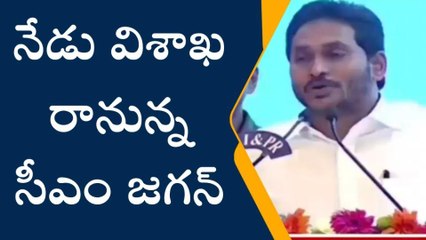 విశాఖ రానున్న సీఎం జగన్... షెడ్యూల్ వివరాలు మీకోసం