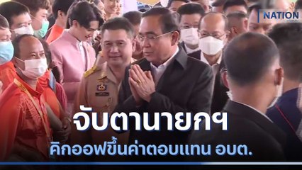 จับตานายกฯ คิกออฟขึ้นค่าตอบแทน อบต. | เก็บตกจากเนชั่น | NationTV22