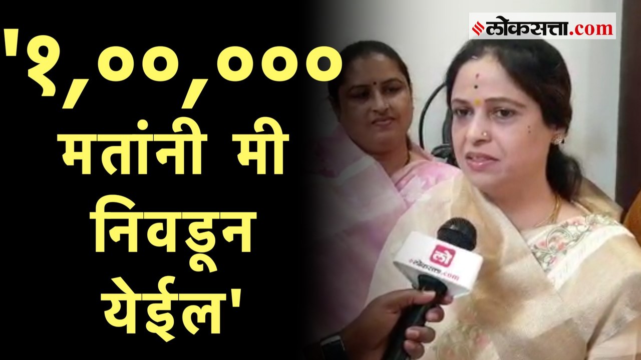 Pimpri Chinchwad: 'मी विजयावर ठाम आहे'; मतमोजणीला सुरुवात होताच Ashwini Laxman Jagtap यांचा विश्वास