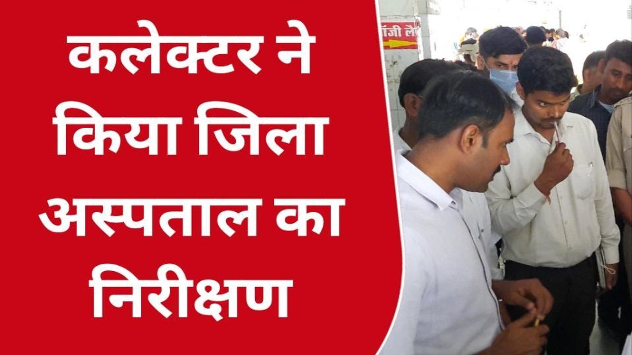छतरपुर : जिला अस्पताल का औचक निरीक्षण करने पहुंचे Collector, दिए सख्त निर्देश