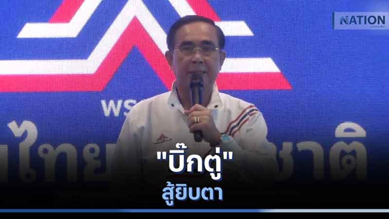 "บิ๊กตู่" สู้ยิบตา | มอร์นิ่งเนชั่น | NationTV22