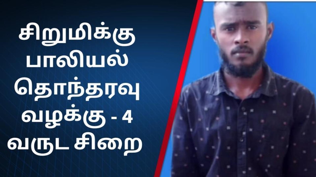 சிறுமிக்கு பாலியல் தொந்தரவு வழக்கு - குற்றவாளிக...