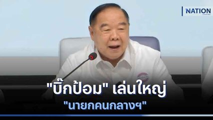 "บิ๊กป้อม" เล่นใหญ่ "นายกคนกลางฯ" | มอร์นิ่งเนชั่น | NationTV22