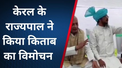 बरेली : केरल के राज्यपाल पहुंचे मुफ्ती आजम हिंद पर लिखी किताब का विमोचन करने