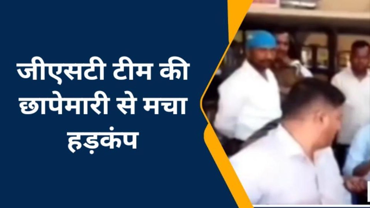 चंदौली: जीएसटी टीम की छापेमारी से मचा हड़कंप