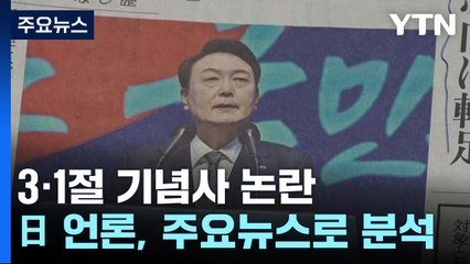 日 언론, 尹 대통령 3.1절 발언 집중 보도...日 정부 "韓, 중요한 이웃" / YTN
