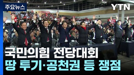 與 전당대회 D-6...'최대 승부처' 수도권서 난타전 예고 / YTN