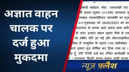 बाराबंकी: अज्ञात वाहन की टक्कर से व्यक्ति की हुई थी मौत,मुकदमा दर्ज