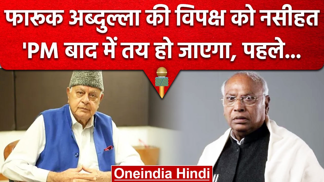 Lok Sabha Election 2024 Farooq Abdullah ने PM पद के लिए इस नेता का