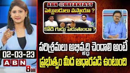 Tammireddy Sivasankara Rao : పరిశ్రమలు అభివృద్ధి చెందాలి అంటే ప్రభుత్వం మీద ఆధారపడి ఉంటుంది || ABN