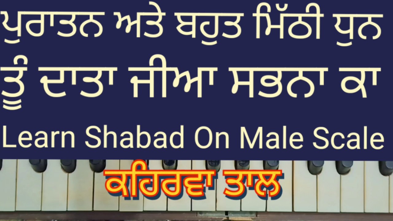 Learn Shabad Tu Data Jia Sabna Ka On Harmonium  । Male Scale, Kehrva Tal  ।