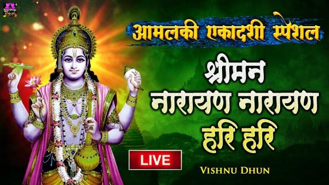 Live : आमलकी एकादशी स्पेशल - श्रीमन नारायण नारायण हरि हरि - श्रीविष्णु धुन | Peaceful Vishnu Dhun