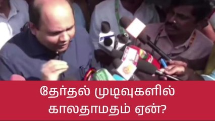 தேர்தல் முடிவுகளில் காலதாமதம் ஏன்? ஆட்சியர் விளக்கம்!!