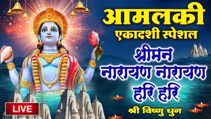LIVE: आमलकी एकादशी स्पेशल - श्रीमान नारायण नारायण हरी हरी - Vishnu Dhun - विष्णु धुन | Vishnu Mantra