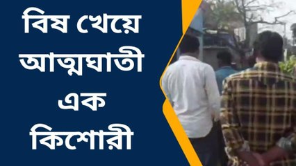 দঃ ২৪ পরগনা : চুল বাধাতে গিয়ে অশান্তি! আত্মঘাতী এক কিশোরী