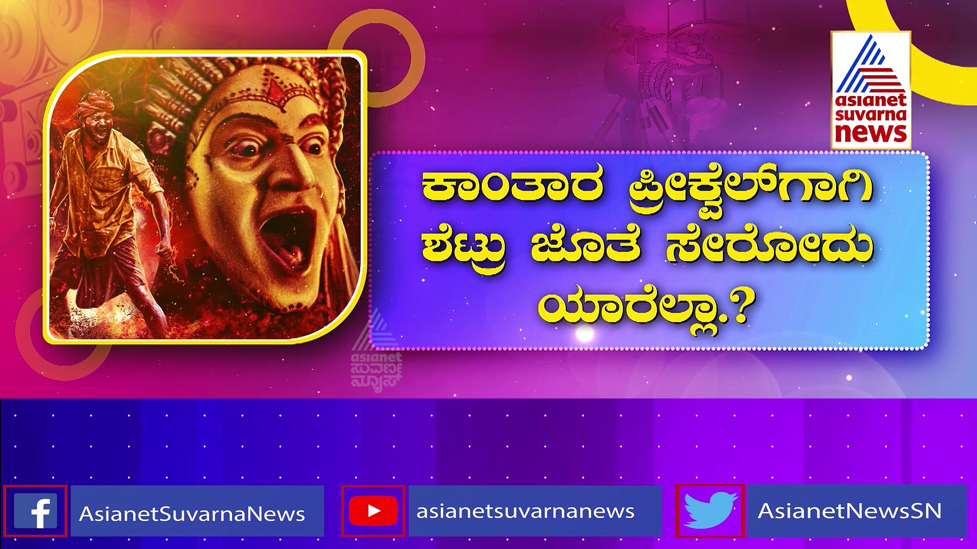 'ಕಾಂತಾರ 2'ಗಾಗಿ ಮೆಗಾ ಪ್ಲ್ಯಾನ್ ಹೆಣೆದ ಡಿವೈನ್ ಸ್ಟಾರ್