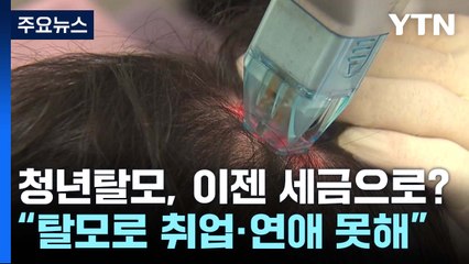[더뉴스] "청년 탈모 치료비, 연 20만 원 지원"...'세금 낭비' vs '사회적 질병' / YTN