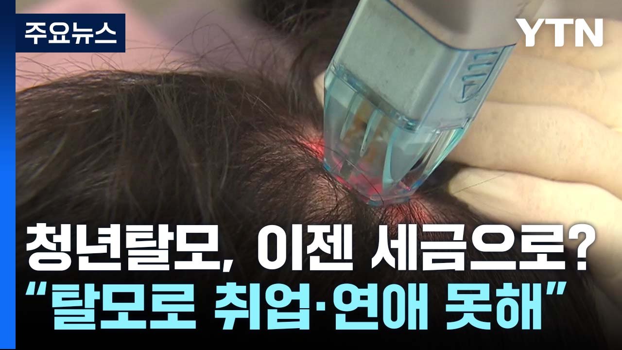 [더뉴스] "청년 탈모 치료비, 연 20만 원 지원"...'세금 낭비' vs '사회적...