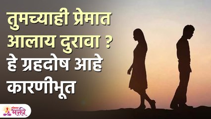 या ग्रहांमुळे प्रेमात येतो दुरावा | Grah Dosh In Love Life | Grah Dosh Upay | Lokmat Bhakti PR 3
