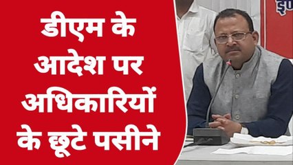 बलियाः नवागत डीएम के सख्त तेवरों से अधिकारियों के छूटे पसीने, देखें ये रिपोर्ट