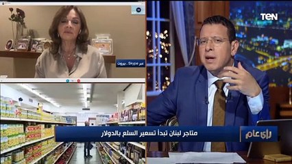 رئيس جمعية الإعلاميين في لبنان: تسعير السلع بالدولار مطلب أساسي بعد أن وصلت الأمور إلى العشوائية
