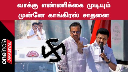 கடந்த தேர்தல்களை விட அதிக வாக்கு வித்தியாசத்தைப் பெற்ற காங்கிரஸ் வேட்பாளர் ஈவிகேஎஸ் இளங்கோவன்