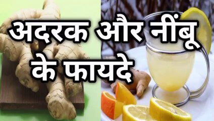 adrak aur nimbu ka pani peene se kya hota hai | adrak aur nimbu ke fayde | adrak aur nimbu pani ke fayde | adrak nimbu aur shahad ke fayde | adrak nimbu ke fayde