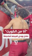 صرخت عليه أنا من الكويت.. صلاح يهدي قميصه إلى مشجعة