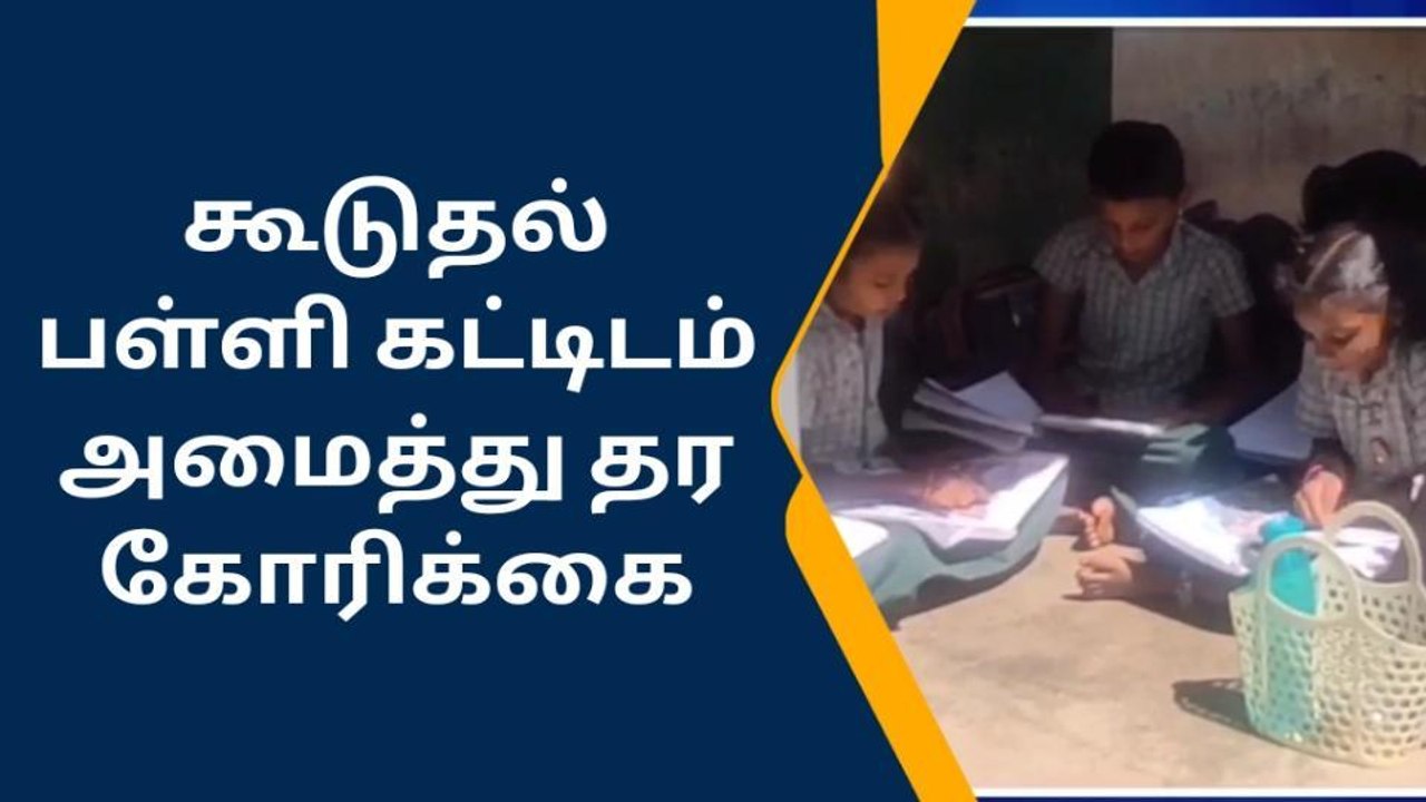 ஒரே கட்டிடத்தில் 1 முதல் 5 ஆம் வகுப்பு - என்ன அவலம் !