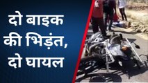 राजसमंद: दो बाइकों की आमने- सामने की भिड़ंत, हादसे में इतने लोग हुए घायल, देखें VIDEO