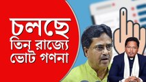 চলছে উত্তর-পূর্বের তিন রাজ্যে বিধানসভা নির্বাচনের ভোট গণনা