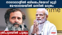 കോണ്‍ഗ്രസിന്റെ പ്രകടനം പടവലങ്ങ പോലെ താഴോട്ട് | *Politics