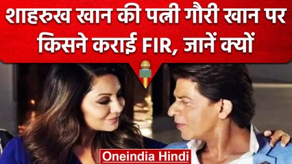 Shahrukh Khan की पत्नी Gauri Khan पर FIR, Khan Family पर फिर आई मुसीबत, जानें मामला | वनइंडिया हिंदी