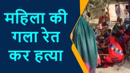 प्रतापगढ़: 32 वर्षीय महिला की गला रेत कर हत्या से इलाके में फैली सनसनी