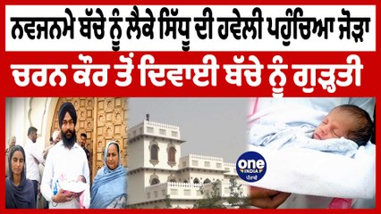 ਨਵਜਨਮੇ ਬੱਚੇ ਨੂੰ ਲੈਕੇ ਸਿੱਧੂ ਦੀ ਹਵੇਲੀ ਪਹੁੰਚਿਆ ਜੋੜਾ ਚਰਨ ਕੌਰ ਤੋਂ ਦਿਵਾਈ ਬੱਚੇ ਨੂੰ ਗੁੜ੍ਹਤੀ|OneIndia Punjabi