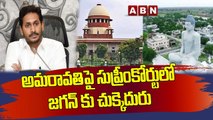 అమరావతిపై సుప్రీంకోర్టులో జగన్ కు చుక్కెదురు || In the Supreme Court on Amaravati || ABN Telugu