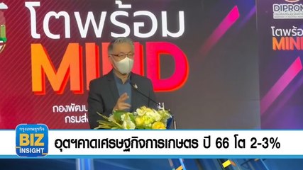 อุตฯคาดเศรษฐกิจ​การเกษตร​ ปี 66 โต​ 2-3% 