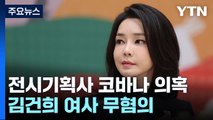 검찰, 김건희 '코바나 협찬의혹' 모두 무혐의 처분 / YTN