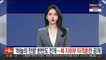 미 '하늘의 전함' 한반도 전개…한미 '북 지휘부 타격' 훈련 공개
