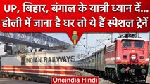 Holi Special Trains: Indian Railway का तोहफा,शुरु की ये Speci al Trains | वनइंडिया हिंदी
