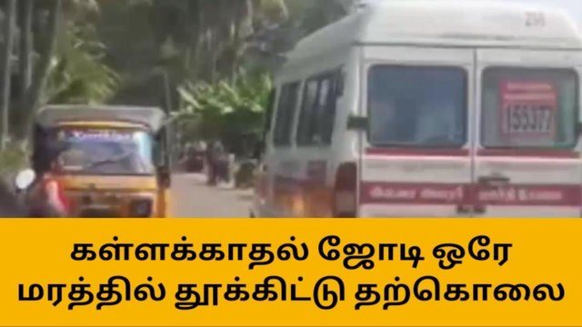 தேனி : கள்ளக்காதல் ஜோடி ஒரே மரத்தில் தூக்கிட்டு தற்கொலை !