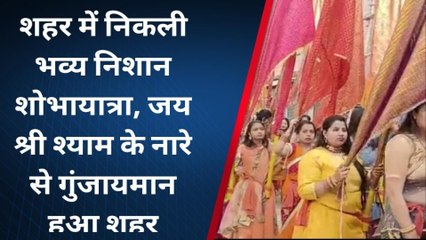 भागलपुर: फागुन के अवसर पर निकली निशान शोभा यात्रा, जय श्री श्याम के नारे से गूंज उठा शहर