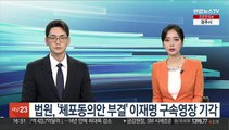법원, '체포동의안 부결' 이재명 구속영장 기각