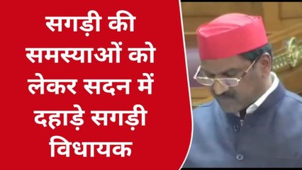 आजमगढ़ः सपा विधायक ने विधानसभा में उठाई जनता की आवाज, देखें ये रिपोर्ट