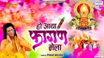 आया फागण मेला - Aaya Fagan Mela - Prem Mehra - 2023 Fagan Mela Song @SaawariyaMusic